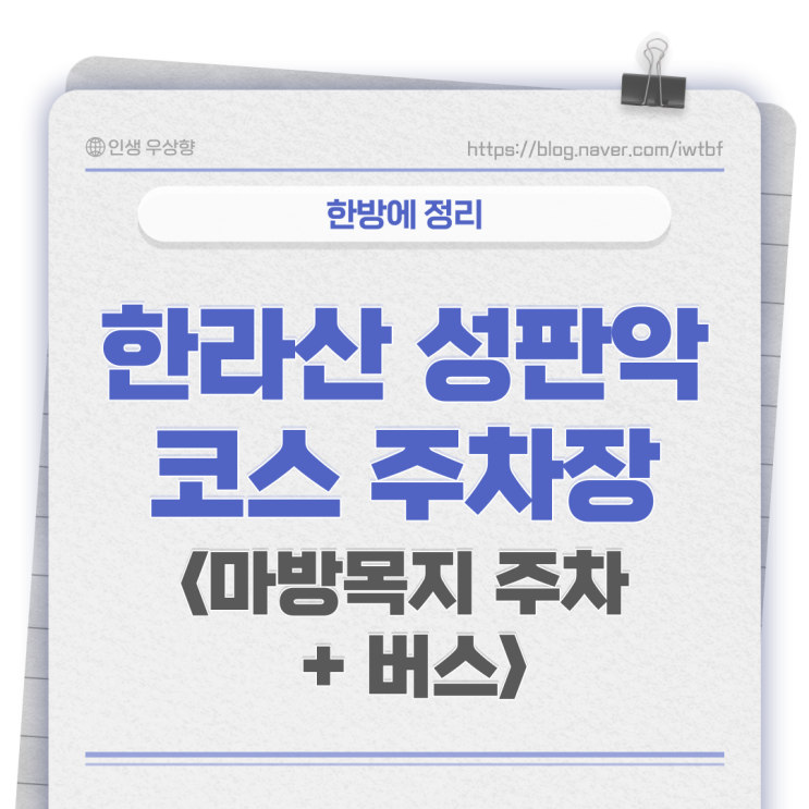  제주 한라산 성판악 코스 주차장, 시간, 예약, 숙소 및 마방목지 주차 후 281번 버스 이용