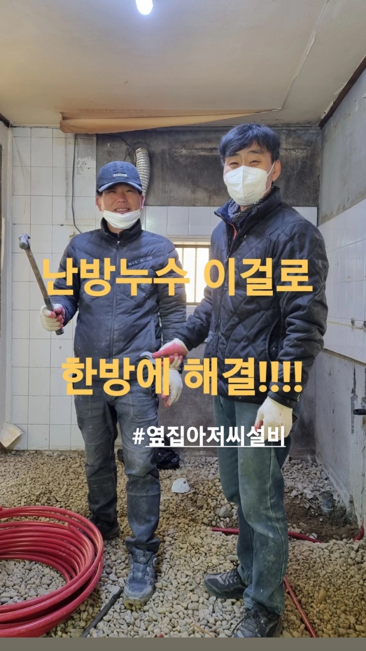  (난방누수공사,난방배관누수) 여러분의 따뜻한 겨울을 위해 따뜻함으로 시공하는 가락동 옆집아저씨설비