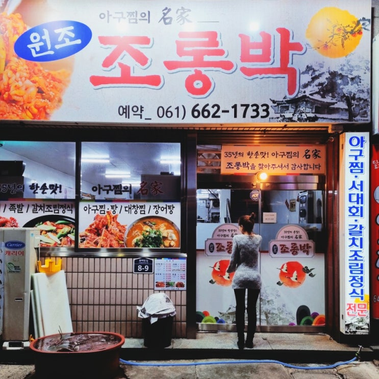  여수 아구찜 맛집 조롱박 여수사람은 다 아는 귀한 아귀대창찜