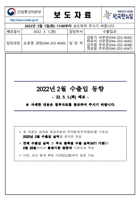  한국 2월 수출입 동향(feat. 산업통상자원부)