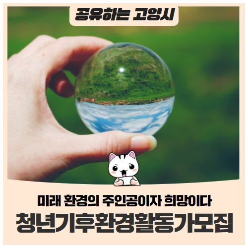 고양시 청년기후환경활동가 과정 참여자 모집 (~3/8) 고양시 청년기후환경활동가 과정 참여자 모집 (~3/8)