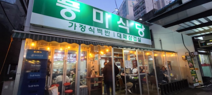  평택 송탄맛집 풍미식당 대패삼겹살 내돈내산