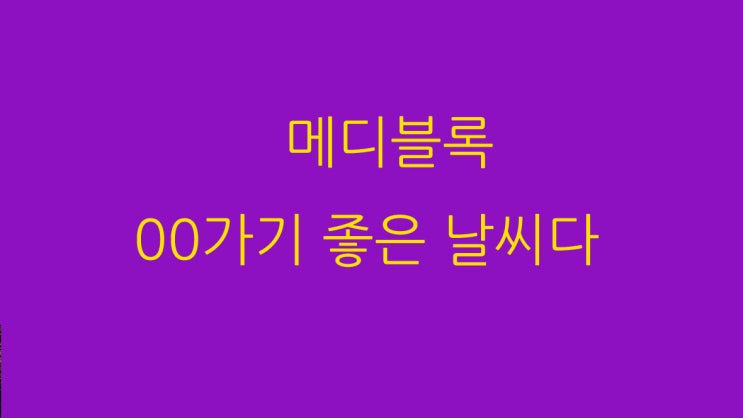  메디블록 올라갈수 있을까?