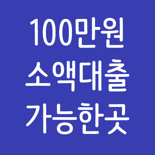  100만원소액대출 어렵지 않습니다!