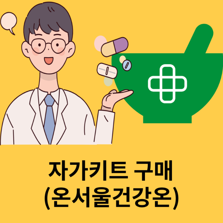  자가검사키트 포인트로 구매하기(온서울건강온)