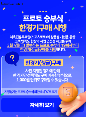 프로토 Proto 승부식 한경기(싱글 단폴더) 구매 시행 프로토 Proto 승부식 한경기(싱글 단폴더) 구매 시행