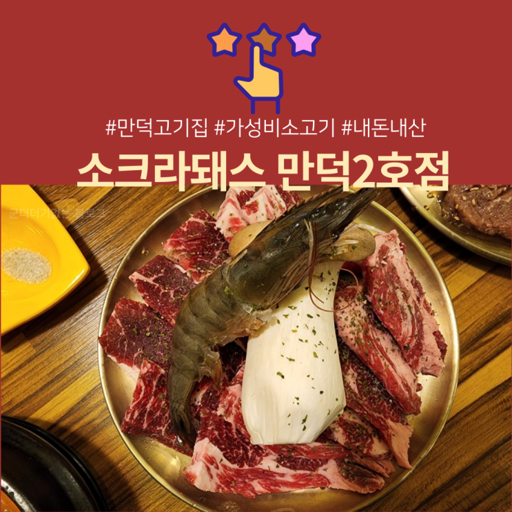  만덕고기집 소크라돼스 만덕 직영 2호점 소고기 맛집 [ 만덕 맛집 / 만덕 밥집 추천 ]
