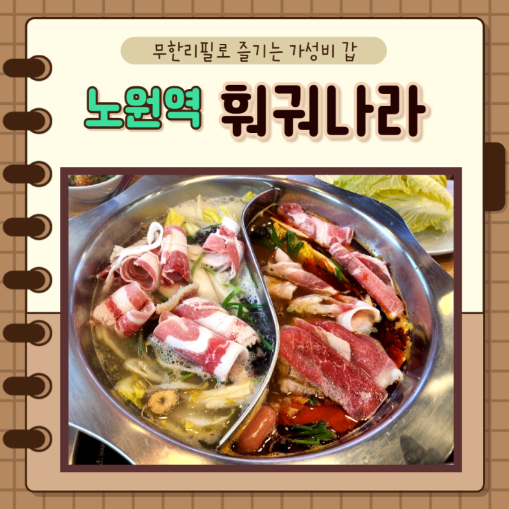  노원) 무한리필로 즐기는 가성비 최고 노원역 훠궈나라
