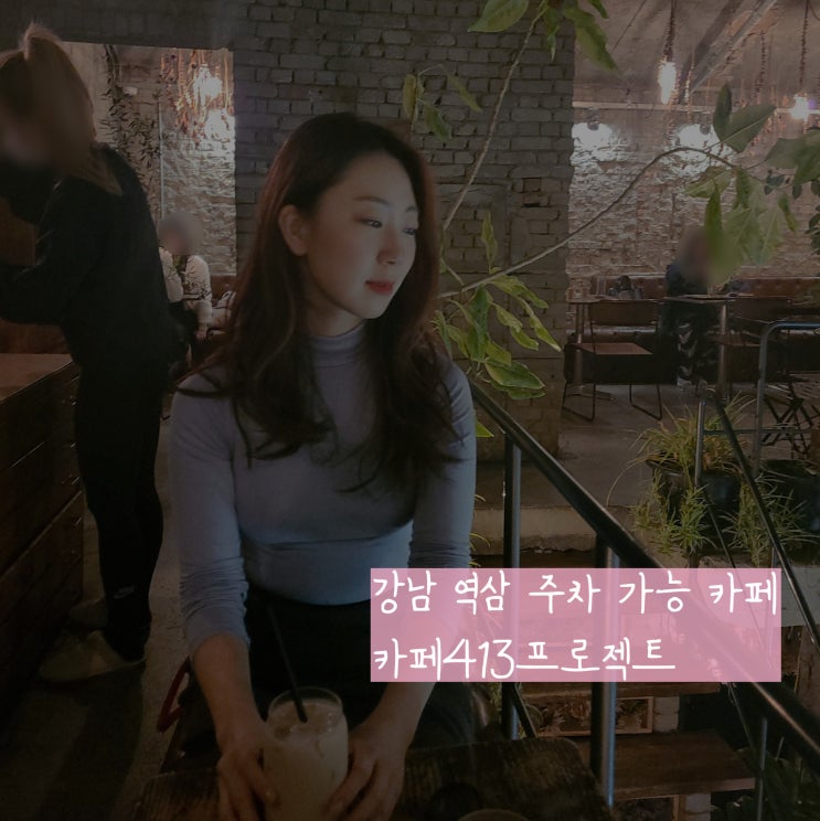  강남 주차 가능한 카페 강남 소개팅 강추 카페413프로젝트