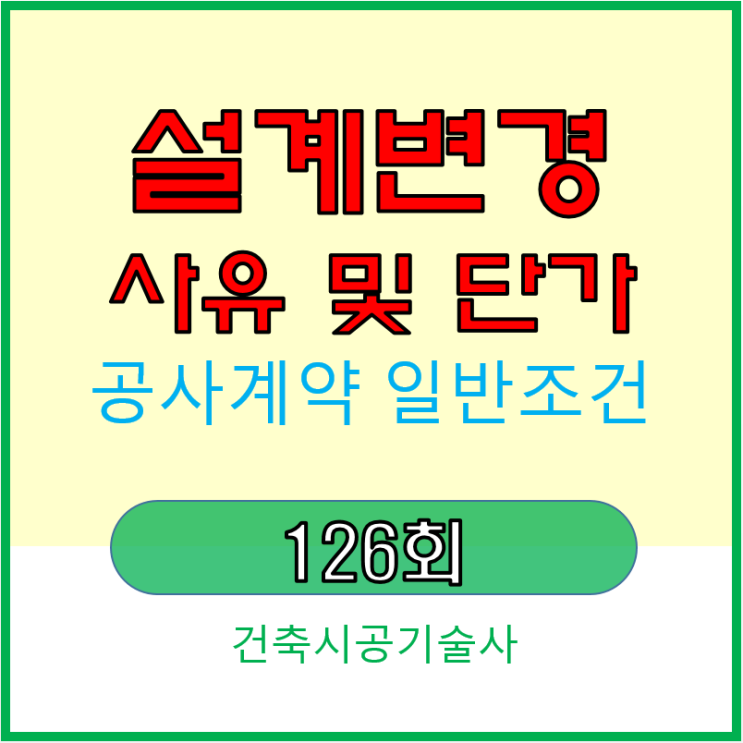 공사계약 일반조건의 설계변경 사유와 설변 단가의 조정 방법 공사계약 일반조건의 설계변경 사유와 설변 단가의 조정 방법