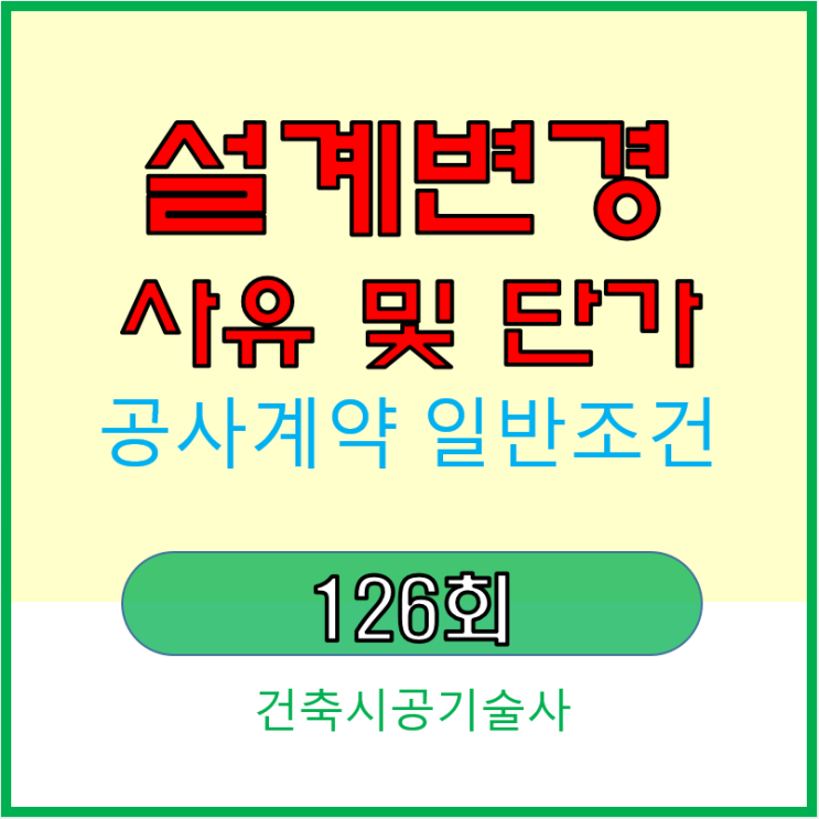 공사계약 일반조건의 설계변경 사유와 설변 단가의 조정 방법