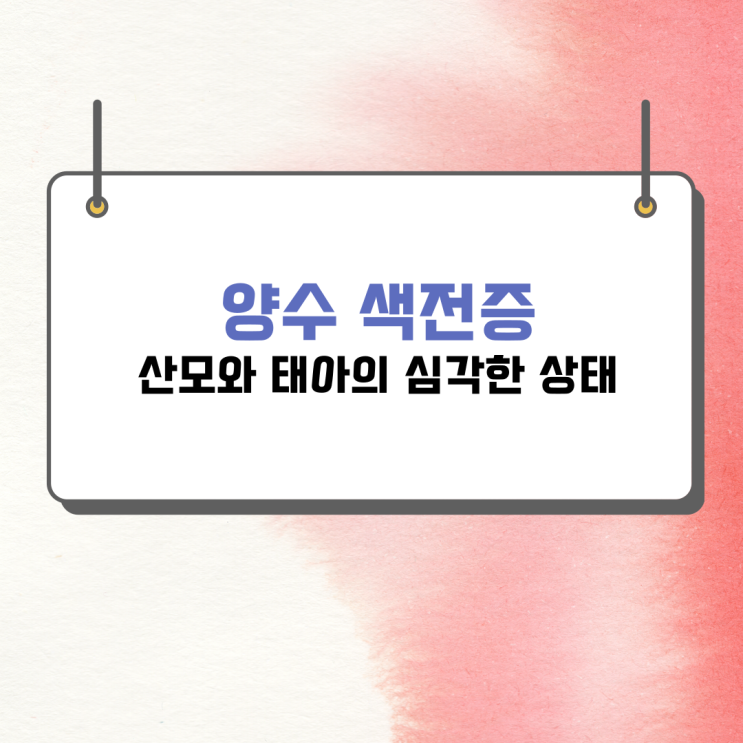  양수 색전증 임산부의 갑작스러운 출혈과 경련이 발생하는 심각한 상태