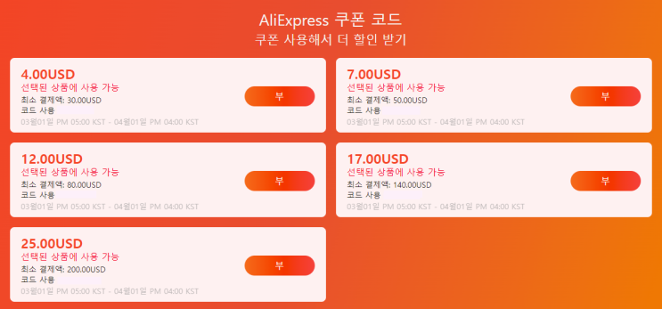 알리익스프레스 프로모션코드 3월 총정리 알리익스프레스 프로모션코드 3월 총정리