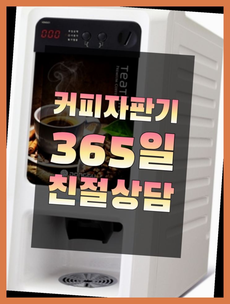  구포2동 미니자판기 무상임대/렌탈/대여 올커벤 추천드려요!!!
