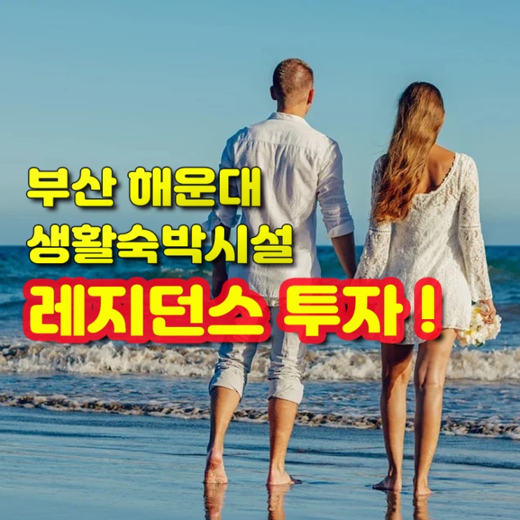  해운대 생활숙박시설(레지던스) 투자정보 <메종드리치 190>