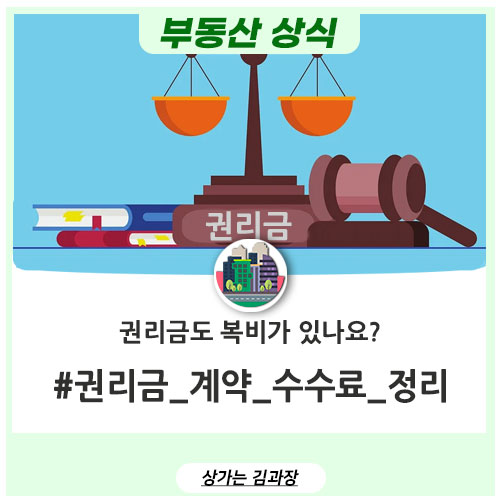  권리금 복비가 있나요? 권리금 중개 수수료 정리