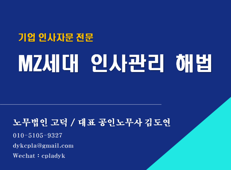  [평택/천안 노무사] MZ세대 인사관리 해법은?(90년대생이 온다) (기업인사노무자문 전문 노무법인 고덕)
