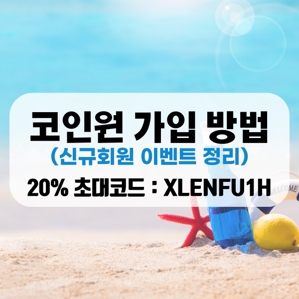 코인원 20% 초대코드 XLENFU1H, 친구초대&신규회원 이벤트 정리