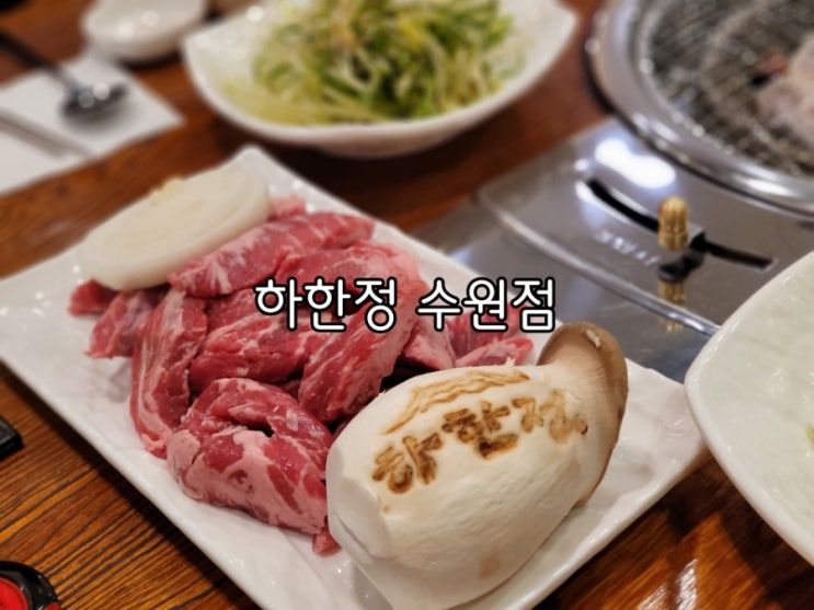 수원 갈비 맛집 하한정 수원점 대접받고 왔어요