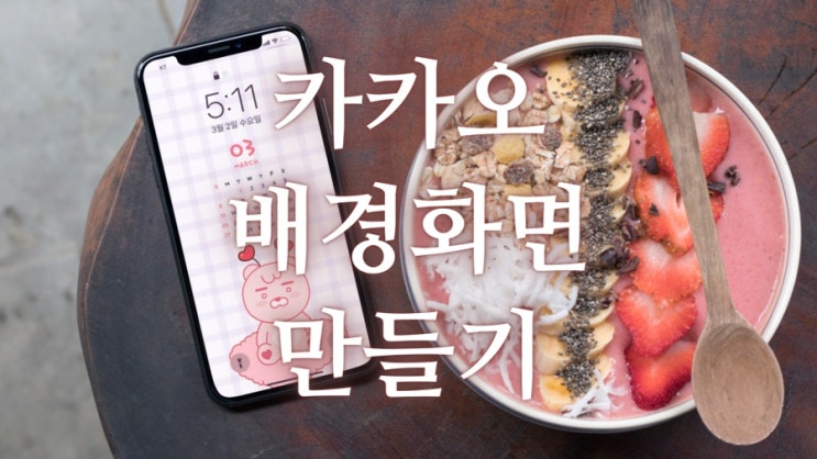  프렌즈 별다꾸로 카카오프렌즈 배경화면 만들기