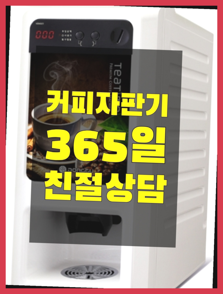  우동 자동커피머신 무상임대/렌탈/대여 올커벤 추천합니다