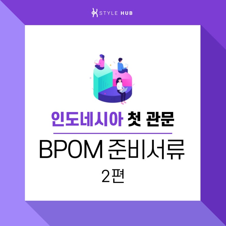  인도네시아 시장 진출 첫 관문, BPOM(식품의약청) 준비 서류(2)