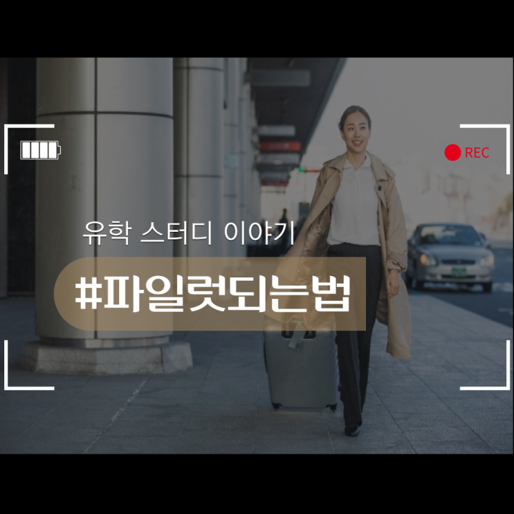  파일럿 되는 법, 이렇게 해야만 하는 가장 근본적인 이유.