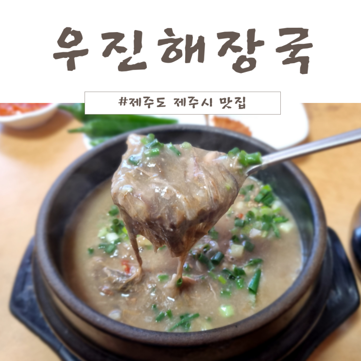  [제주시 맛집, 제주도 우진해장국] 주차 및 메뉴 고사리육개장, 사골해장국, 몸국, 포장 정보