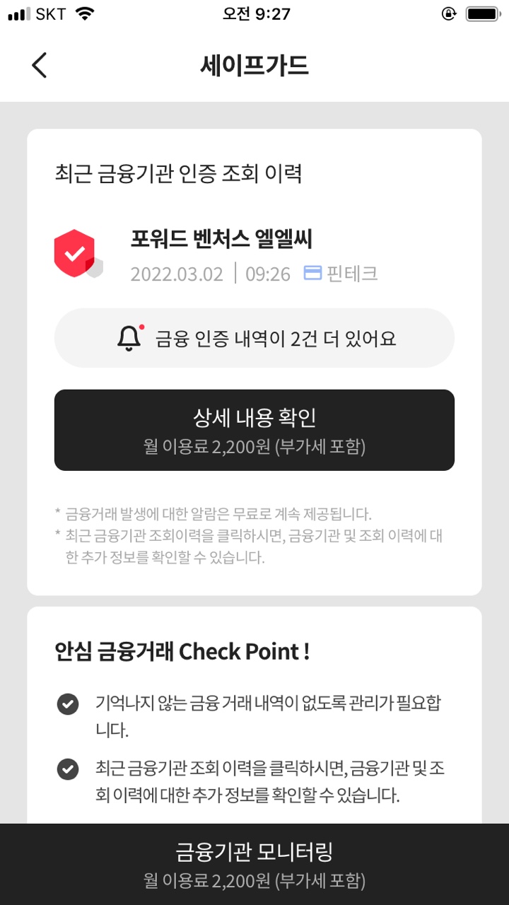  [PASS 세이프가드] 온라인결제/쇼핑 거래 발생알림, 왜 보내는걸까?