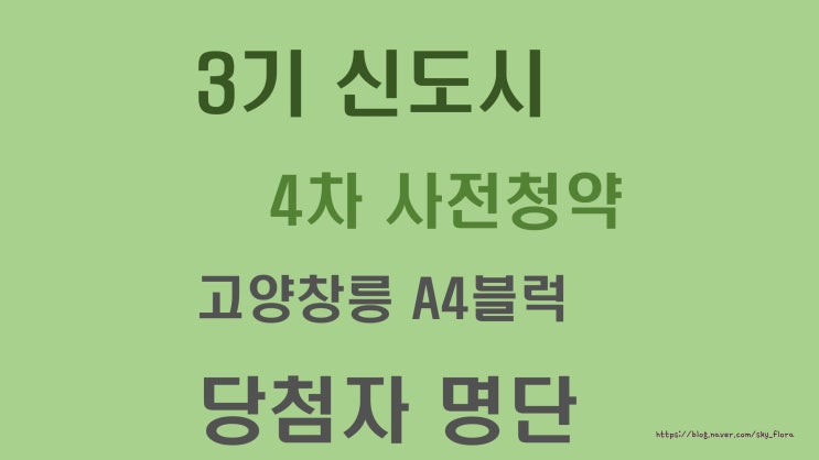  3기 신도시 4차 사전청약 신혼희망타운 고양창릉 A4블록 당첨자 발표