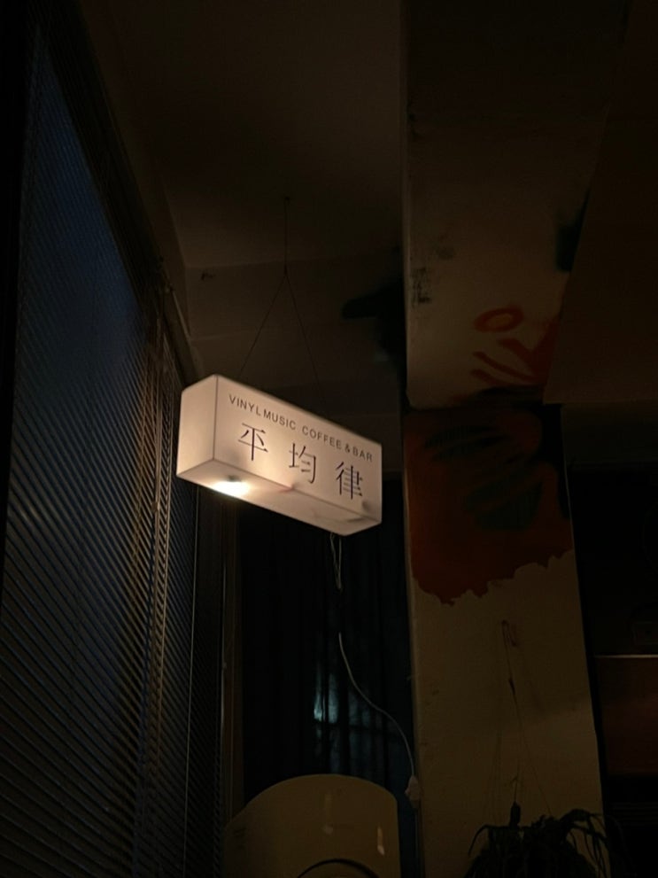  을지로 / 섬광,평균율,양념집