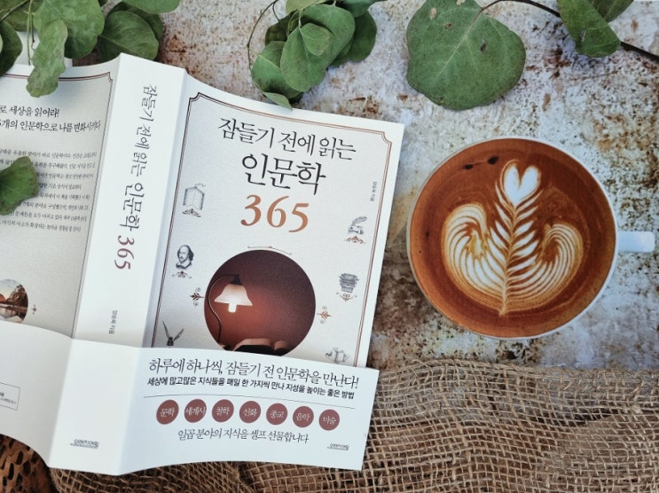  [책 리뷰] 1일 1페이지 하루 10분, 잠들기 전에 읽는 인문학 365