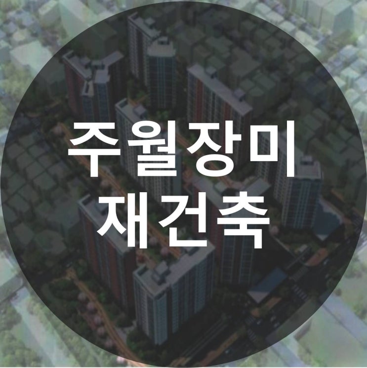  주월장미 재건축 정보