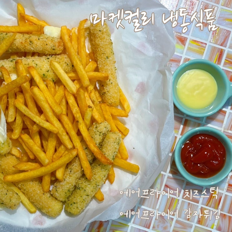  에어프라이어 냉동감자튀김 , 디케이 치즈스틱 간편한 마켓컬리 냉동간식!