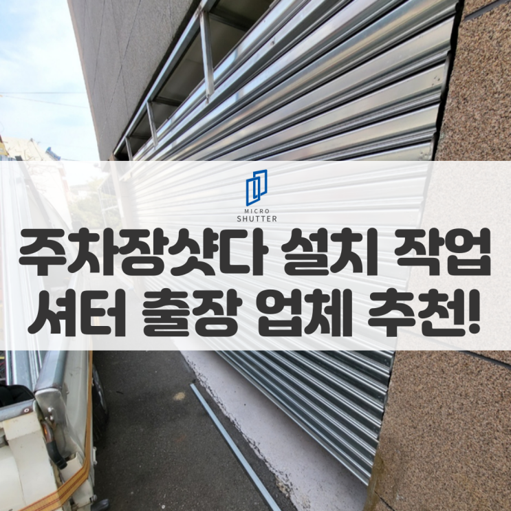 주차장샷다 설치 해운대 샷다 제작 전문 '마이크로셔터' 전동샷다 작업