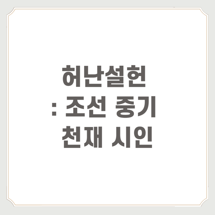  허난설헌 : 조선 중기 천재 시인