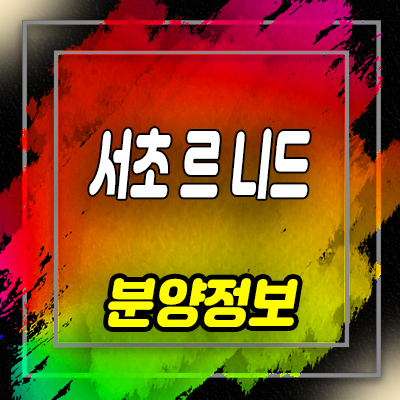  서초 르 니드 하이엔드 오피스텔 양재역 강남대로 입지 분양가 및 모델하우스 방문예약 안내