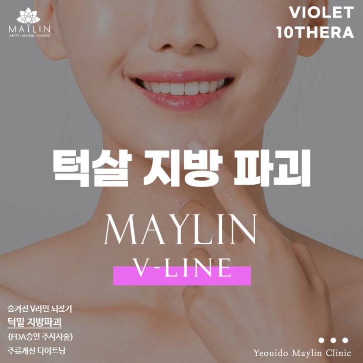  여의도 현대백화점 피부과, 턱살지방파괴  브이올렛&텐쎄라리프팅