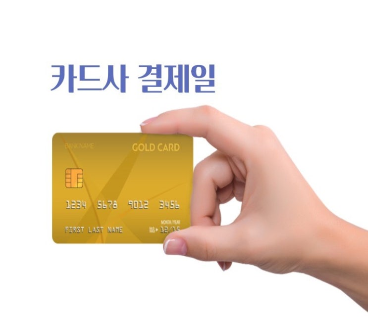 카드 결제일에 따른 카드사별 이용기간( 현대/ 농협/ 우리/ 신한/ 롯데/ 국민 카드)계획적인 소비하기