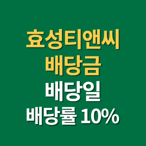 섬유 관련주 효성티앤씨 배당일 배당금 지급일 주식 주가 전망 실적 확인까지