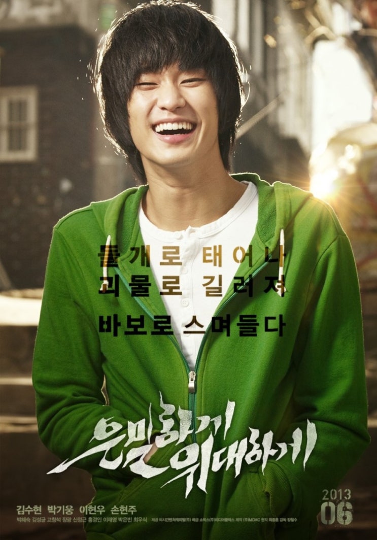 김수현 주연 웹툰 원작 영화 은밀하게 위대하게 출연진 정보 리뷰.
