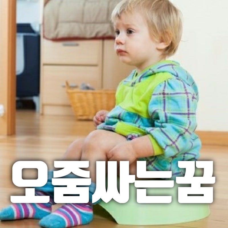 오줌싸는꿈에 당황하셨나요?