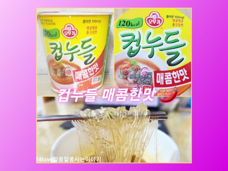[내돈내산] 오뚜기 컵누들 매콤한 맛(ft.영양성분,칼로리)