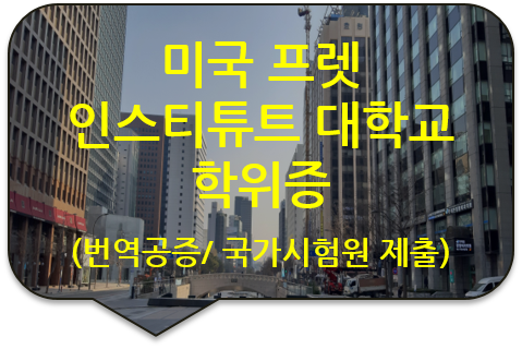 국가시험원(국시원) 제출을 위한, 미국 프렛 인스티튜트 대학교 '학위증', '성적증명서' 번역공증 및 아포스티유 대행 국가시험원(국시원) 제출을 위한, 미국 프렛 인스티튜트 대학교 '학위증', '성적증명서' 번역공증 및 아포스티유 대행