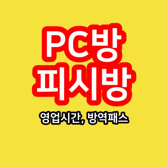 PC방 피시방 영업시간, 방역패스 정리