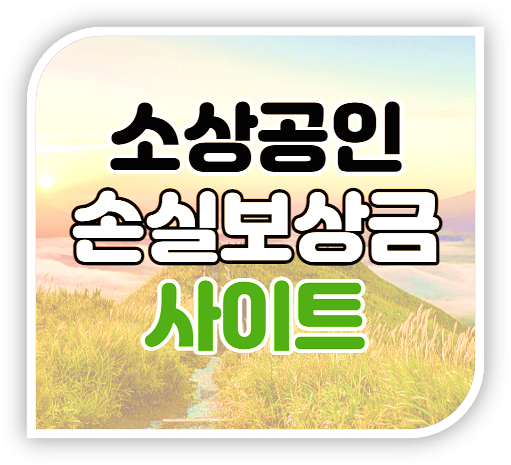 소상공인손실보상kr 21년 4분기 손실보상금 대상 온라인 신청 소상공인손실보상kr 21년 4분기 손실보상금 대상 온라인 신청