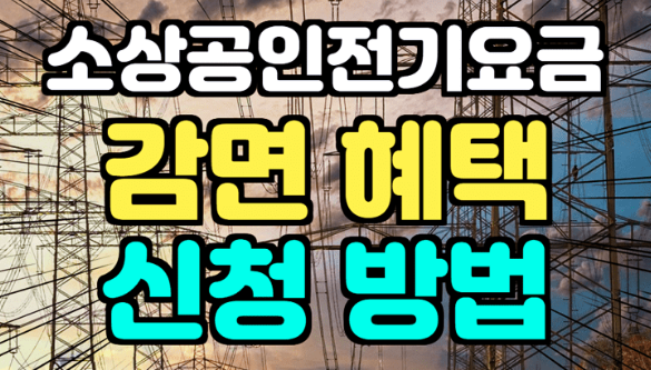  소상공인 전기세 감면 신청 접수하기