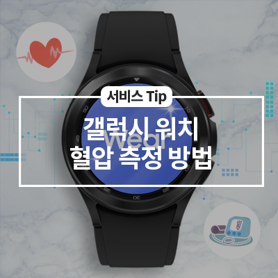  갤럭시 워치를 활용한 혈압 측정 방법