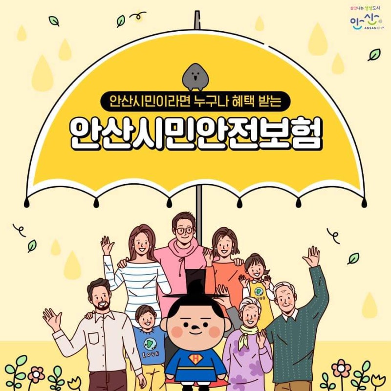 안산시민안전보험이란?