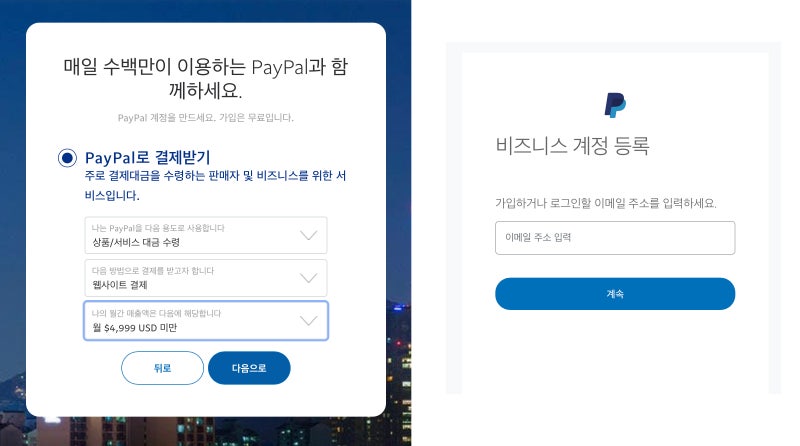 페이팔(paypal)코리아 계정 만들기